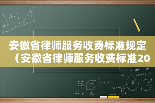 安徽省律師服務收費標準規定（安徽省律師服務收費標準2013）