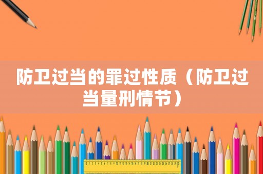 防衛過當的罪過性質（防衛過當量刑情節）