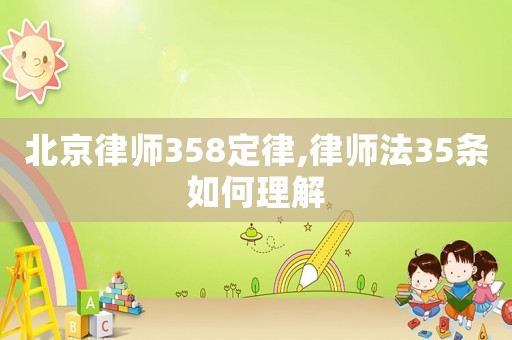 北京律師358定律,律師法35條如何理解