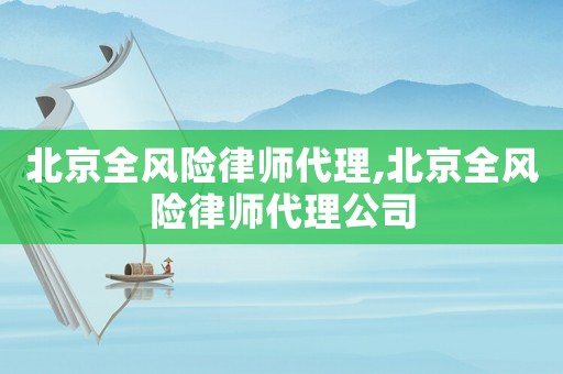 北京全風險律師代理,北京全風險律師代理公司