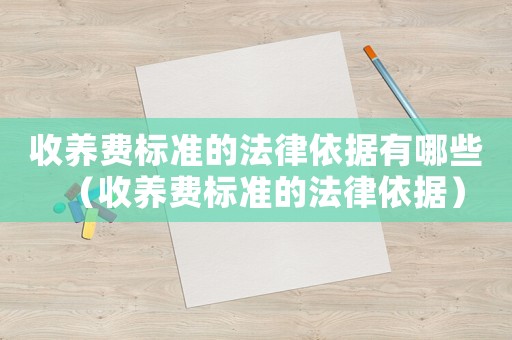 收養費標準的法律依據有哪些（收養費標準的法律依據）