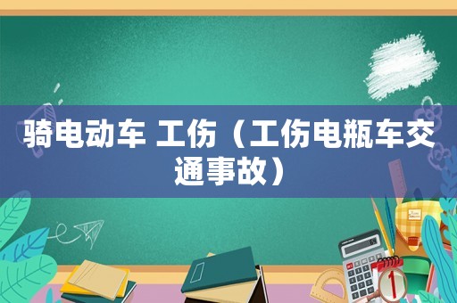 騎電動車 工傷（工傷電瓶車交通事故）