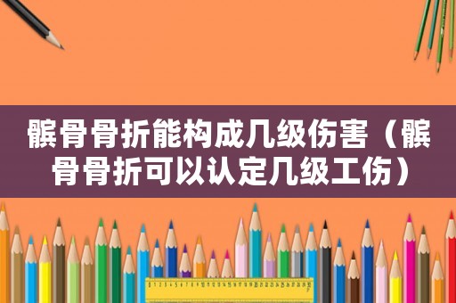 髕骨骨折能構成幾級傷害（髕骨骨折可以認定幾級工傷）