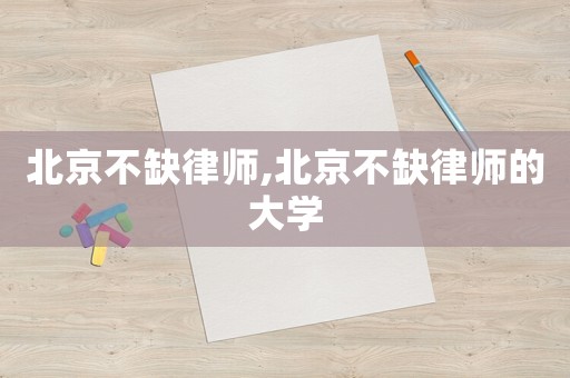 北京不缺律師,北京不缺律師的大學