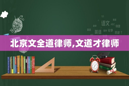 北京文全道律師,文道才律師