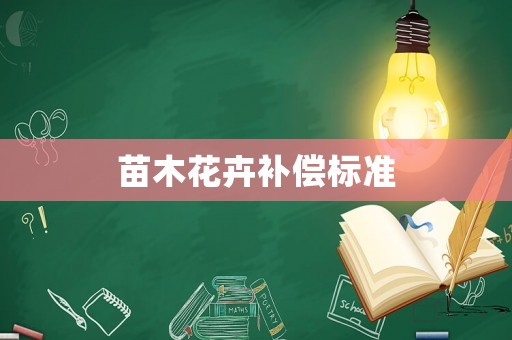 苗木花卉補償標準