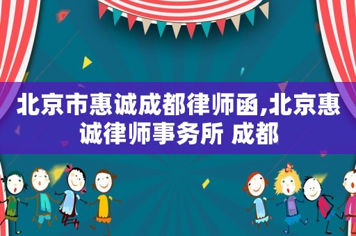 北京市惠誠成都律師函,北京惠誠律師事務所 成都