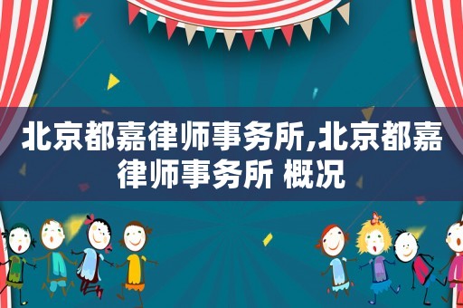 北京都嘉律師事務所,北京都嘉律師事務所 概況