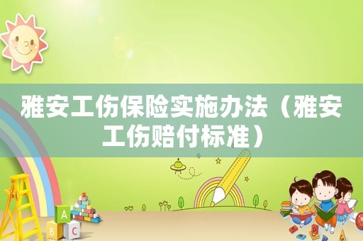 雅安工傷保險實施辦法（雅安工傷賠付標準）