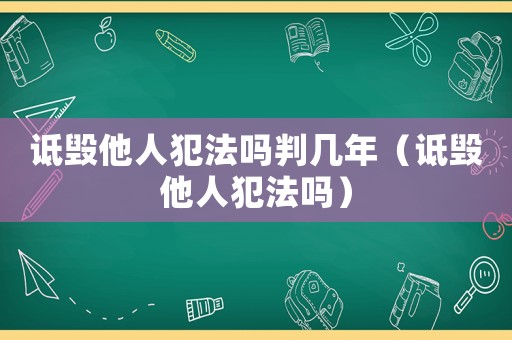詆毀他人犯法嗎判幾年（詆毀他人犯法嗎）