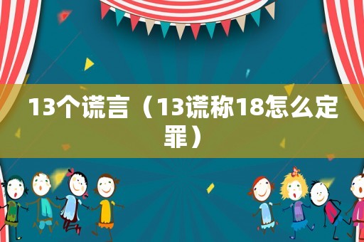 13個謊言（13謊稱18怎么定罪）