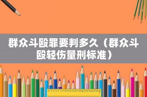 群眾斗毆罪要判多久（群眾斗毆輕傷量刑標(biāo)準(zhǔn)）