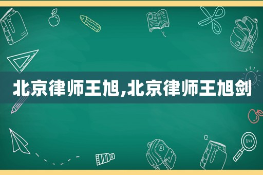 北京律師王旭,北京律師王旭劍