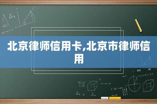北京律師信用卡,北京市律師信用