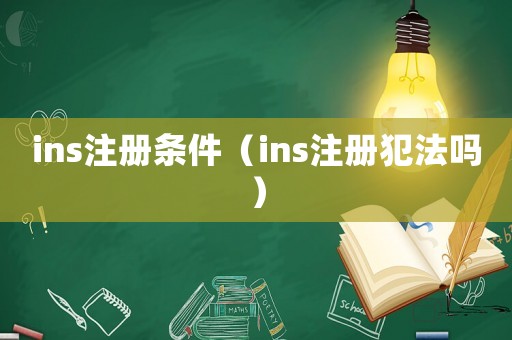 ins注冊條件（ins注冊犯法嗎）