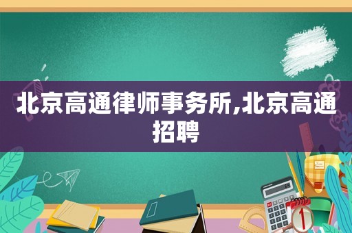 北京高通律師事務所,北京高通招聘