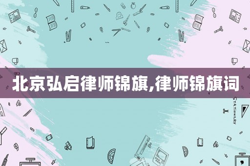 北京弘啟律師錦旗,律師錦旗詞