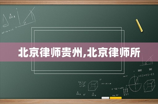 北京律師貴州,北京律師所
