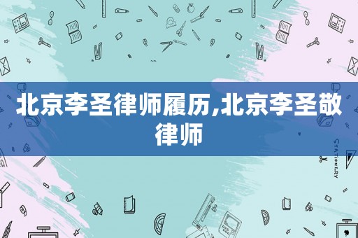 北京李圣律師履歷,北京李圣敬律師
