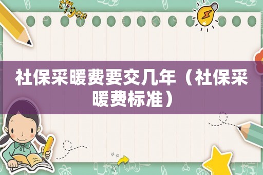 社保采暖費要交幾年（社保采暖費標準）
