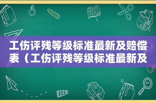 工傷評殘等級標準最新及賠償表（工傷評殘等級標準最新及賠償）