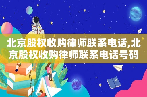 北京股權收購律師聯系電話,北京股權收購律師聯系電話號碼