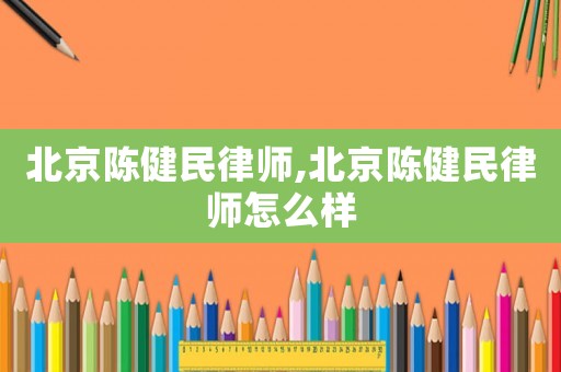 北京陳健民律師,北京陳健民律師怎么樣