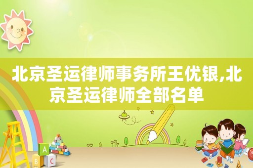 北京圣運律師事務所王優銀,北京圣運律師全部名單