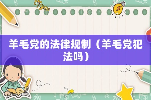 羊毛黨的法律規制（羊毛黨犯法嗎）