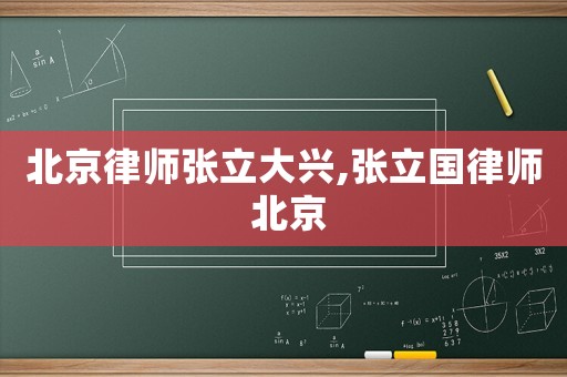 北京律師張立大興,張立國律師 北京