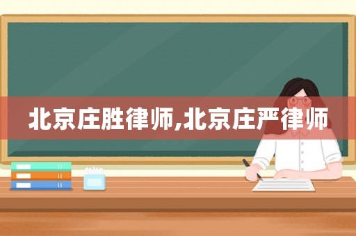 北京莊勝律師,北京莊嚴(yán)律師