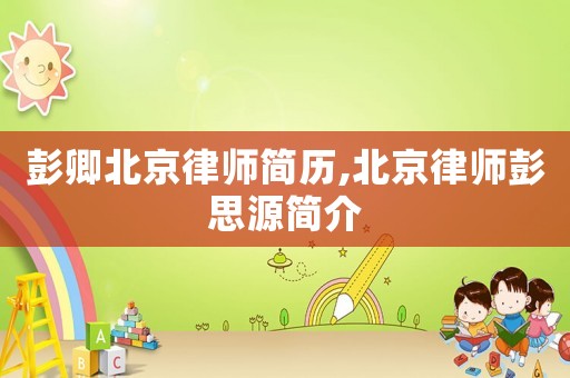 彭卿北京律師簡歷,北京律師彭思源簡介