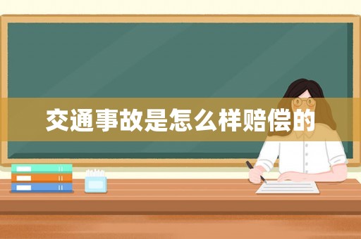 交通事故是怎么樣賠償?shù)? title=