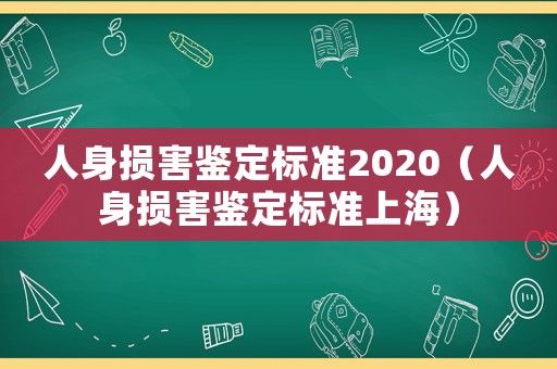 人身損害鑒定標(biāo)準(zhǔn)2020（人身損害鑒定標(biāo)準(zhǔn)上海）