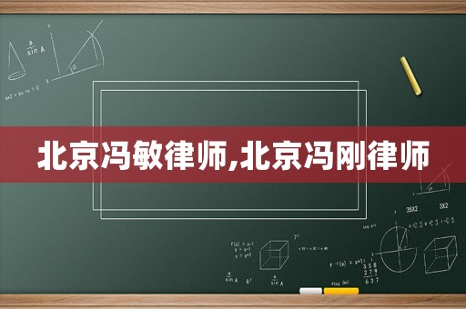 北京馮敏律師,北京馮剛律師