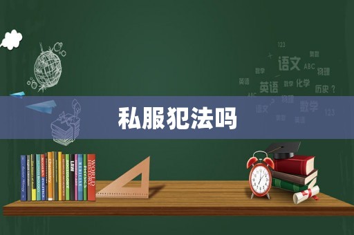 私服犯法嗎