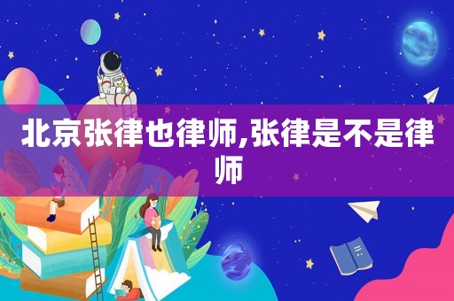 北京張律也律師,張律是不是律師