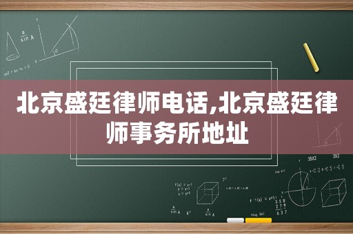 北京盛廷律師電話,北京盛廷律師事務所地址