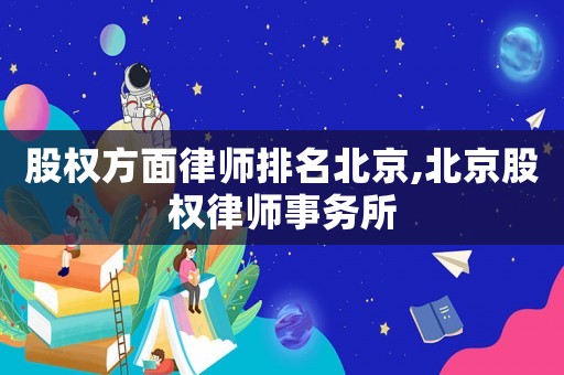 股權方面律師排名北京,北京股權律師事務所