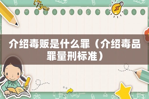 介紹毒販是什么罪（介紹毒品罪量刑標準）