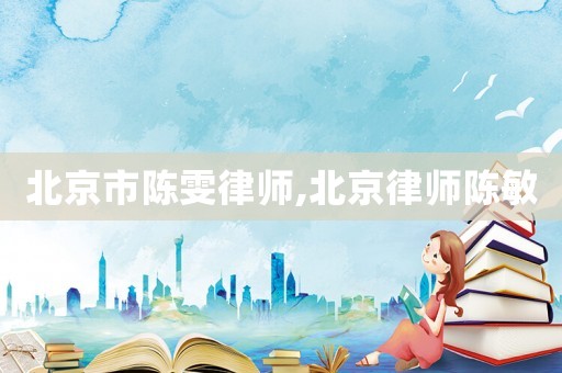 北京市陳雯律師,北京律師陳敏