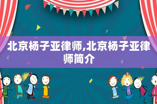 北京楊子亞律師,北京楊子亞律師簡介