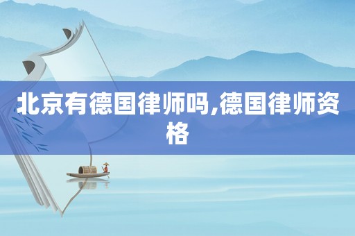 北京有德國(guó)律師嗎,德國(guó)律師資格