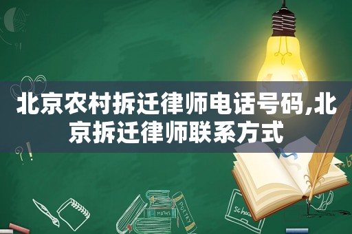 北京農村拆遷律師電話號碼,北京拆遷律師聯系方式