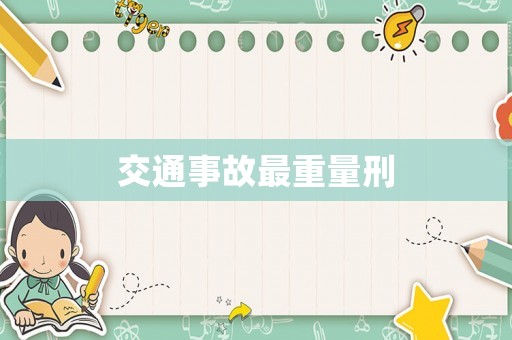 交通事故最重量刑