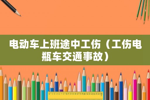 電動車上班途中工傷（工傷電瓶車交通事故）