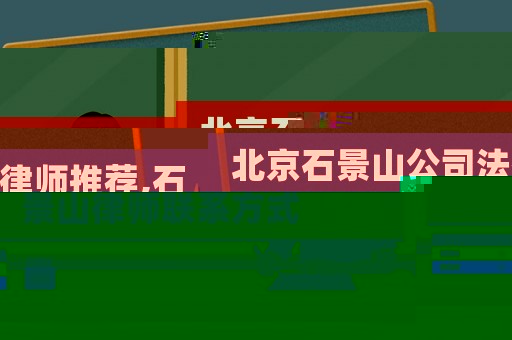 北京石景山公司法律師推薦,石景山律師聯系方式