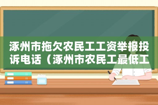 涿州市拖欠農民工工資舉報投訴電話（涿州市農民工最低工資標準）
