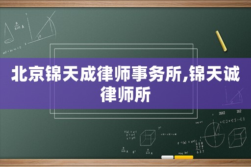 北京錦天成律師事務所,錦天誠律師所