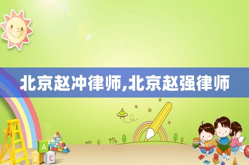 北京趙沖律師,北京趙強(qiáng)律師